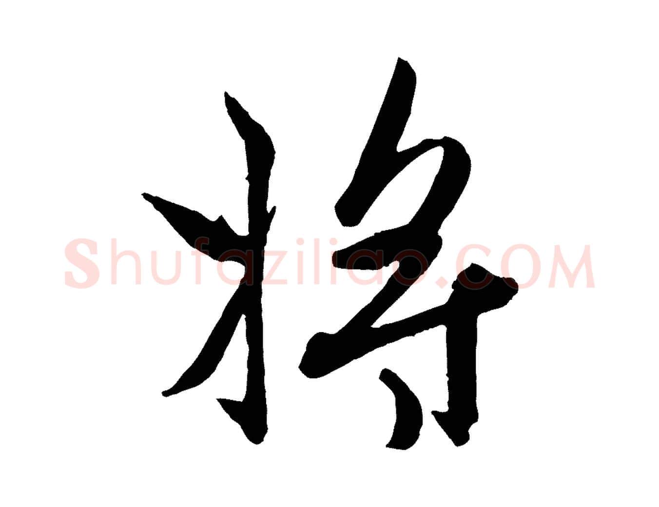 將毛笔行楷写法,摘自元代赵孟頫与孙行可帖