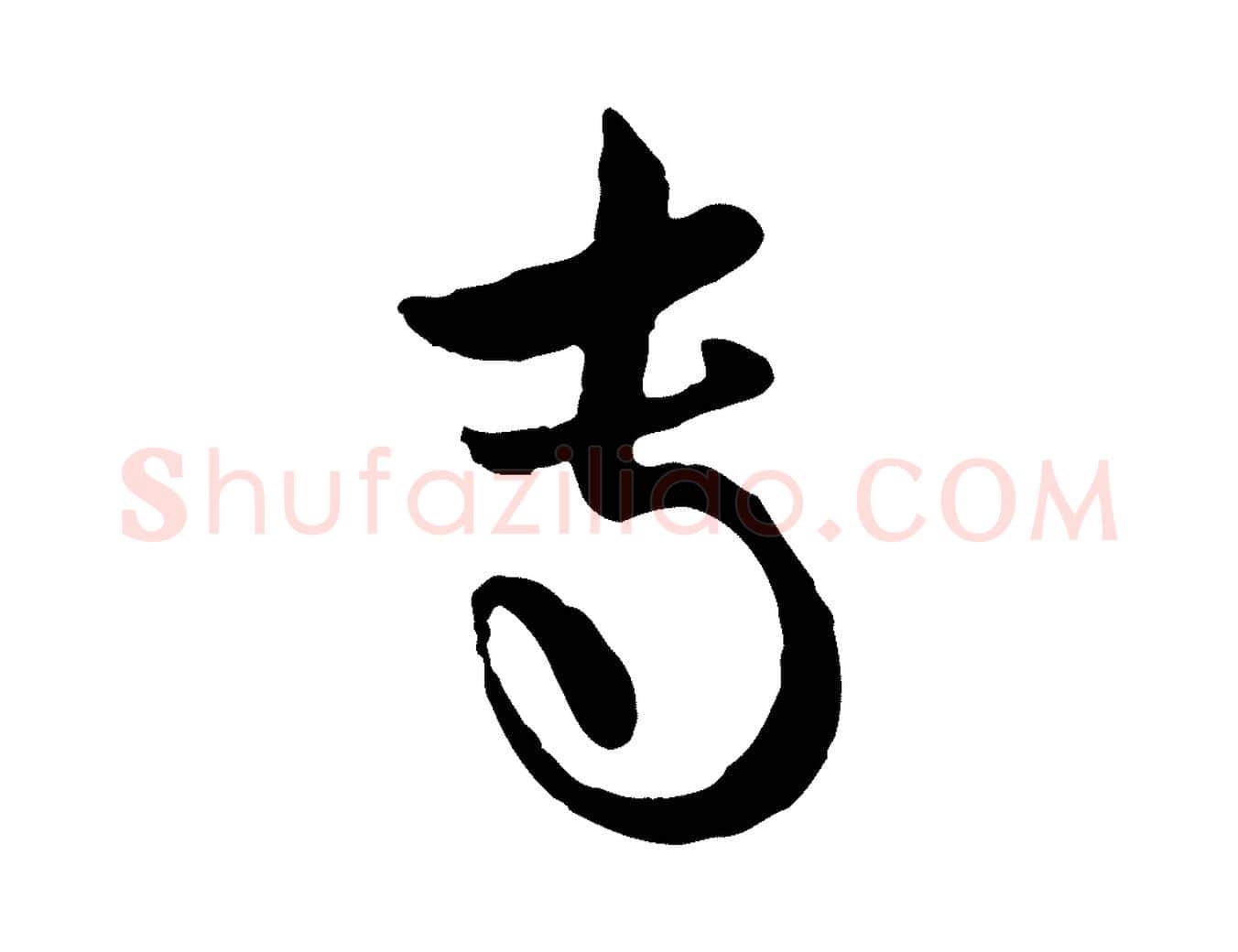 專毛笔行楷写法,摘自元代赵孟頫与孙行可帖