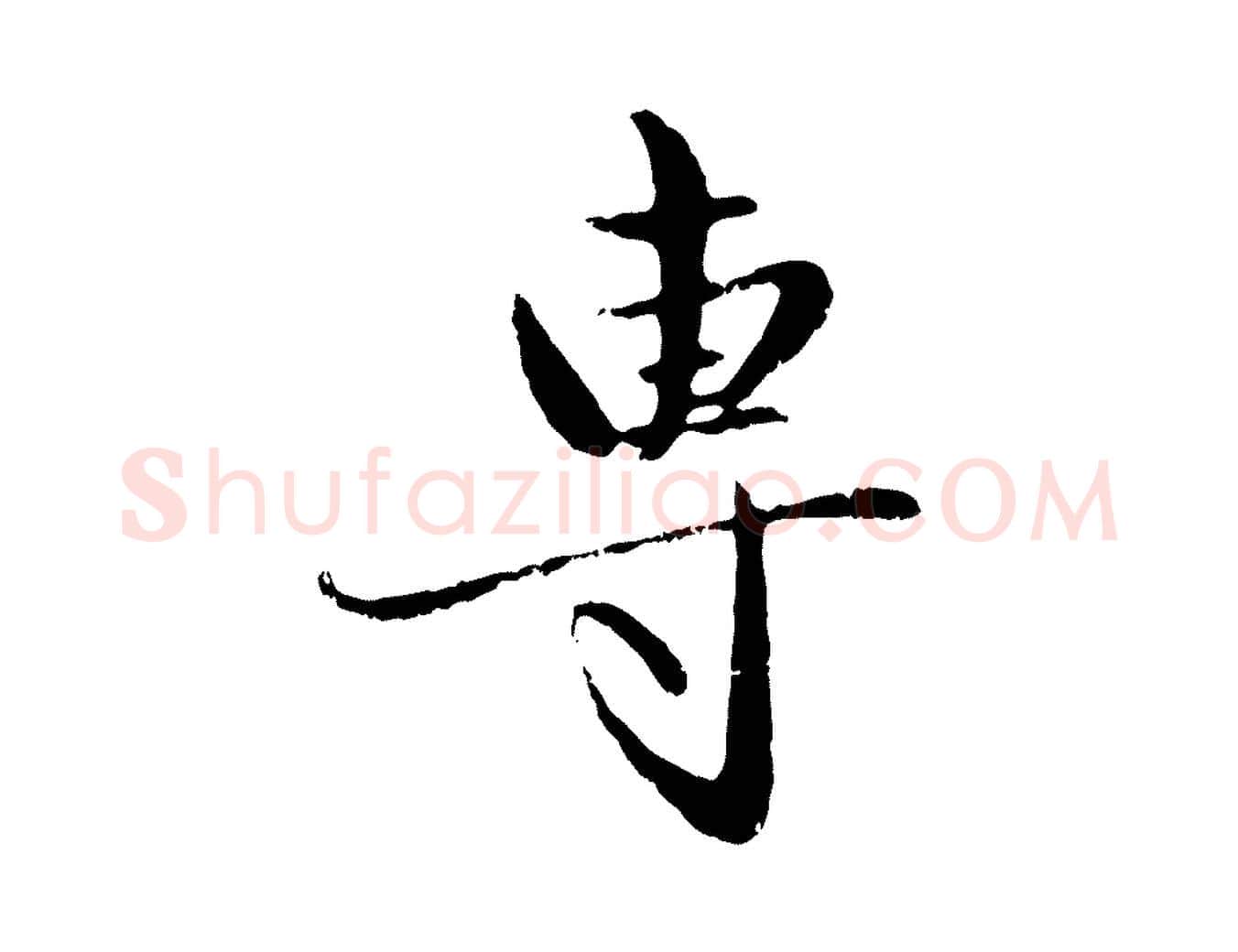 專毛笔行楷写法,摘自元代赵孟頫与孙行可帖