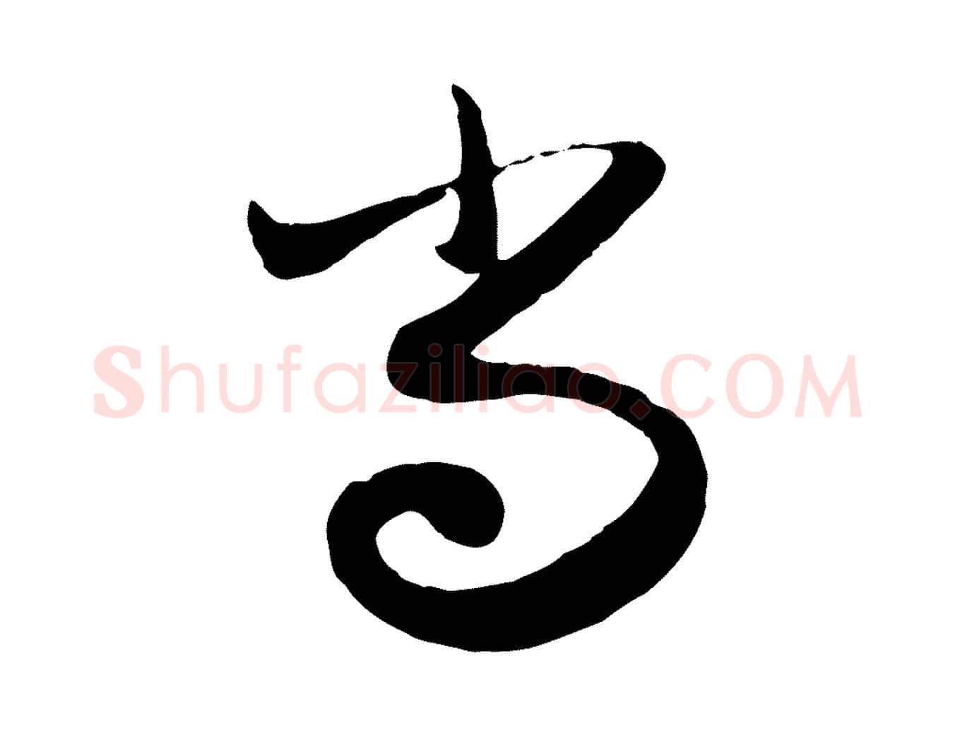 尚毛笔行楷写法,摘自元代赵孟頫与孙行可帖