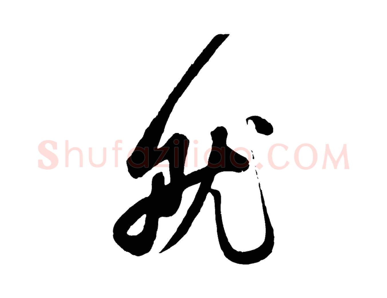 就毛笔行楷写法,摘自元代赵孟頫与孙行可帖