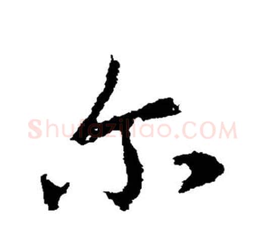 尔字王羲之毛笔行书写法,摘自王羲之毛笔行书作品