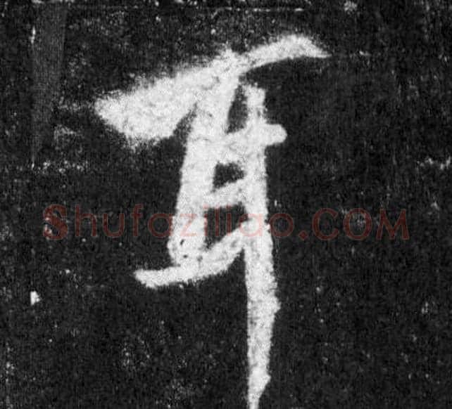 耳字王羲之毛笔行书写法,摘自怀仁集圣教序