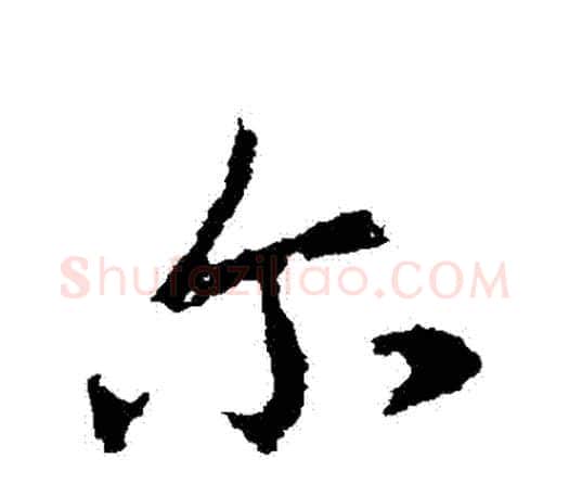爾字王羲之毛笔行书写法,摘自王羲之毛笔行书作品