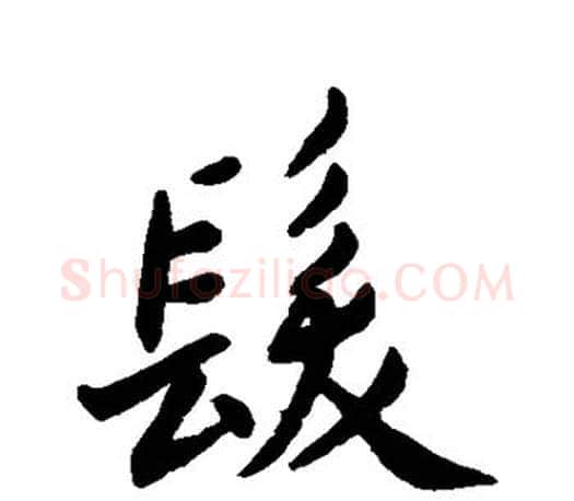 发字王羲之毛笔行书写法,摘自王羲之毛笔行书作品