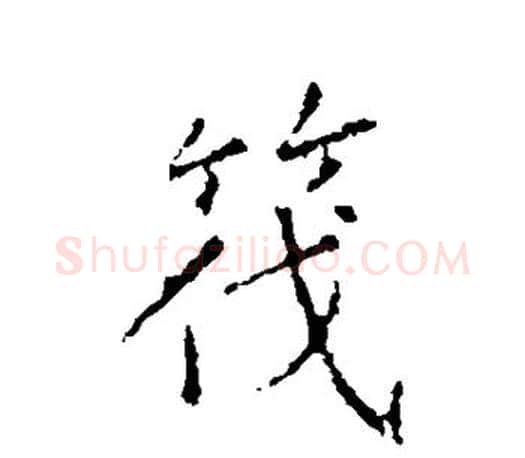 筏字王羲之毛笔行书写法,摘自王羲之毛笔行书作品