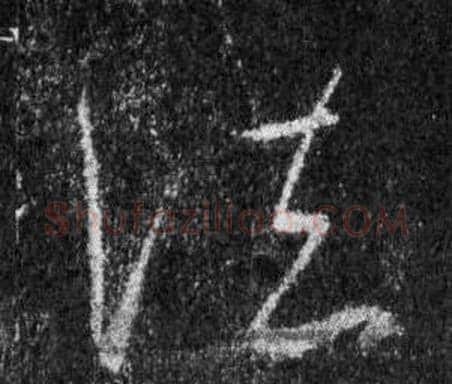 法字王羲之毛笔行书写法,摘自怀仁集圣教序