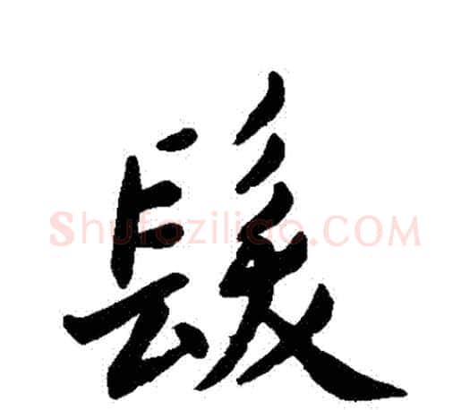 髮字王羲之毛笔行书写法,摘自王羲之毛笔行书作品