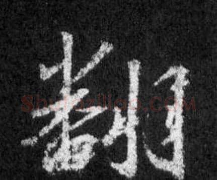 翻字王羲之毛笔行书写法,摘自怀仁集圣教序