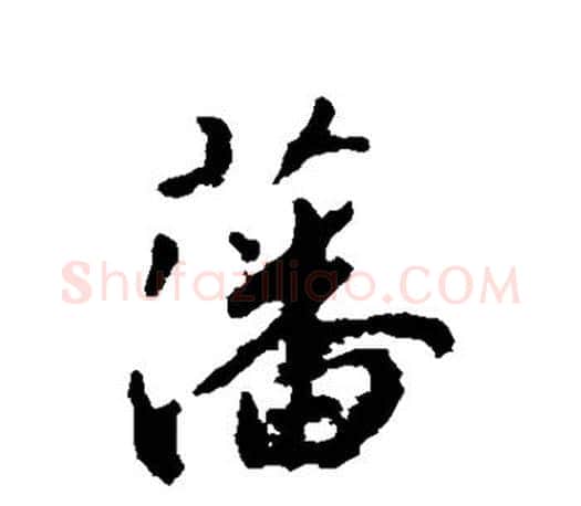 藩字王羲之毛笔行书写法,摘自王羲之毛笔行书作品