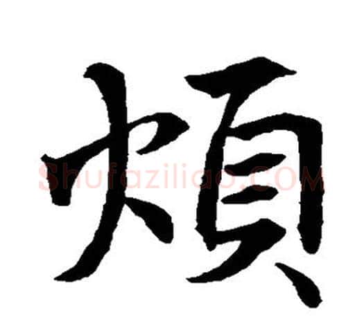 烦字王羲之毛笔行书写法,摘自王羲之毛笔行书作品