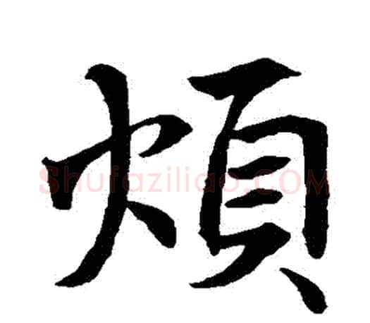 煩字王羲之毛笔行书写法,摘自王羲之毛笔行书作品