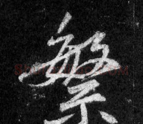 繁字王羲之毛笔行书写法,摘自怀仁集圣教序