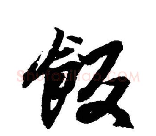 饭字王羲之毛笔行书写法,摘自王羲之毛笔行书作品