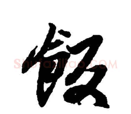 飯字王羲之毛笔行书写法,摘自王羲之毛笔行书作品