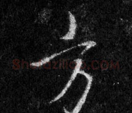 方字王羲之毛笔行书写法,摘自怀仁集圣教序
