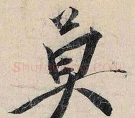 莫字赵孟頫毛笔行书书法写法,摘自跋雪江归棹图卷