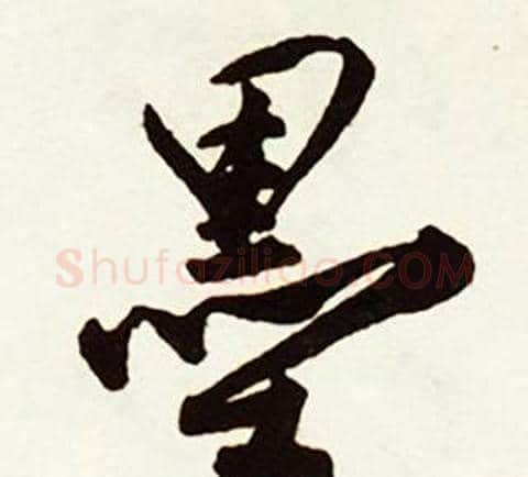 墨字赵孟頫毛笔行书书法写法,摘自跋唐玄宗鹡鸰颂卷