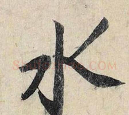 水字赵孟頫毛笔行书书法写法,摘自跋雪江归棹图卷