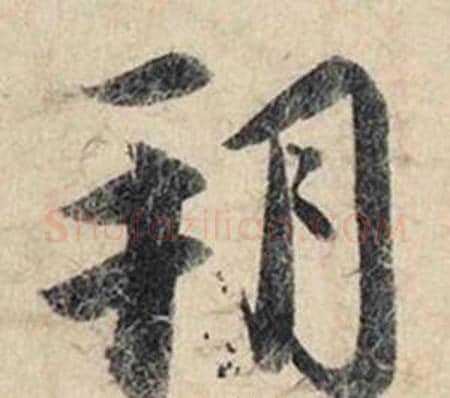 朔字赵孟頫毛笔行书书法写法,摘自跋雪江归棹图卷