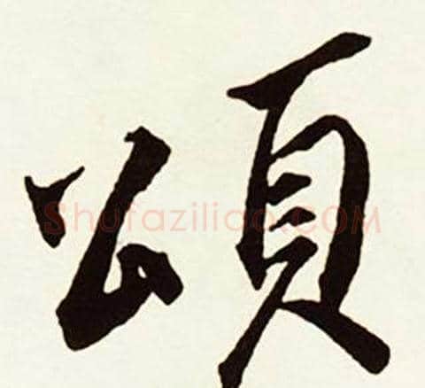 頌字赵孟頫毛笔行书书法写法,摘自跋唐玄宗鹡鸰颂卷