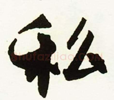 私字赵孟頫毛笔行书书法写法,摘自跋唐玄宗鹡鸰颂卷
