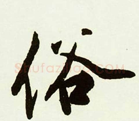 俗字赵孟頫毛笔行书书法写法,摘自跋唐玄宗鹡鸰颂卷