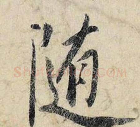 随字赵孟頫毛笔行书书法写法,摘自跋雪江归棹图卷