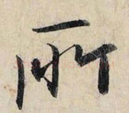 所字赵孟頫毛笔行书书法写法,摘自跋雪江归棹图卷