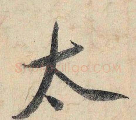 太字赵孟頫毛笔行书书法写法,摘自跋雪江归棹图卷