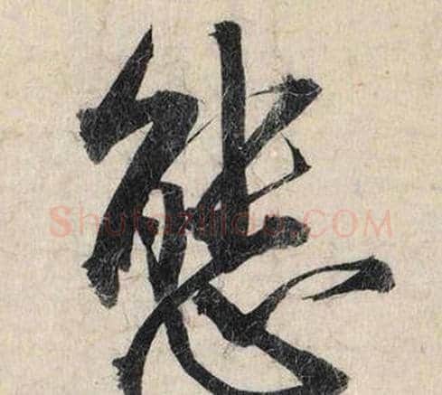 態字赵孟頫毛笔行书书法写法,摘自跋雪江归棹图卷