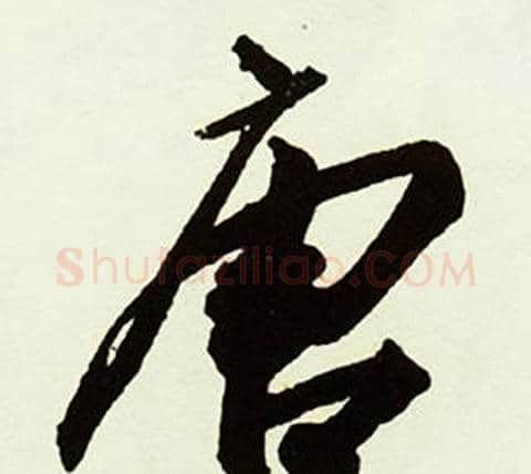 唐字赵孟頫毛笔行书书法写法,摘自跋唐玄宗鹡鸰颂卷