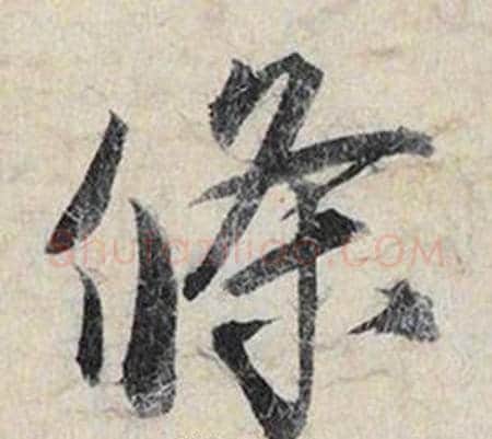 條字赵孟頫毛笔行书书法写法,摘自跋雪江归棹图卷
