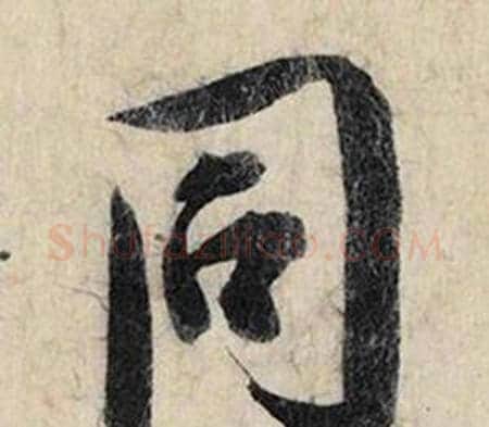 同字赵孟頫毛笔行书书法写法,摘自跋雪江归棹图卷