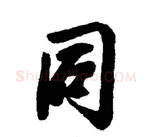 衕字赵孟頫毛笔行书书法写法,摘自赵孟頫毛笔行书书法作品