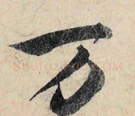 万字赵孟頫毛笔行书书法写法,摘自跋雪江归棹图卷