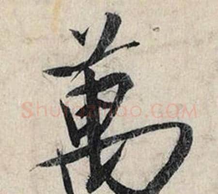 萬字赵孟頫毛笔行书书法写法,摘自跋雪江归棹图卷