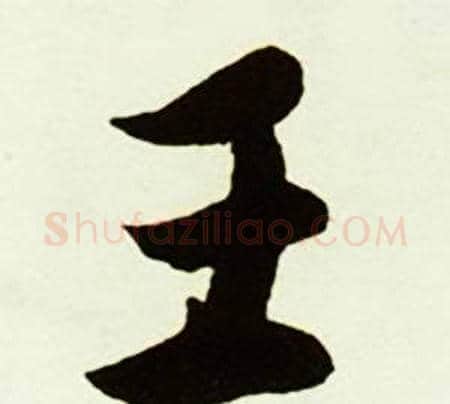 王字赵孟頫毛笔行书书法写法,摘自跋唐玄宗鹡鸰颂卷