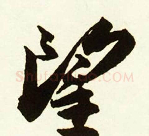 望字赵孟頫毛笔行书书法写法,摘自跋唐玄宗鹡鸰颂卷