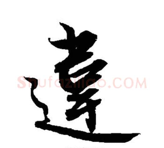 违字赵孟頫毛笔行书书法写法,摘自赵孟頫毛笔行书书法作品