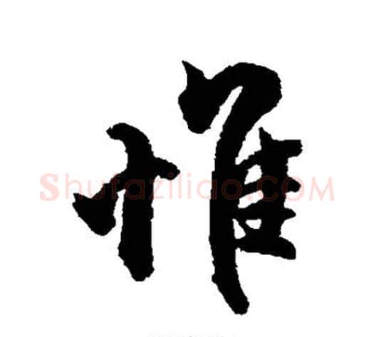 惟字赵孟頫毛笔行书书法写法,摘自赵孟頫毛笔行书书法作品
