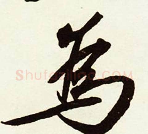 爲字赵孟頫毛笔行书书法写法,摘自跋唐玄宗鹡鸰颂卷
