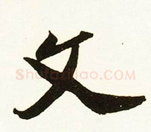 文字赵孟頫毛笔行书书法写法,摘自跋唐玄宗鹡鸰颂卷