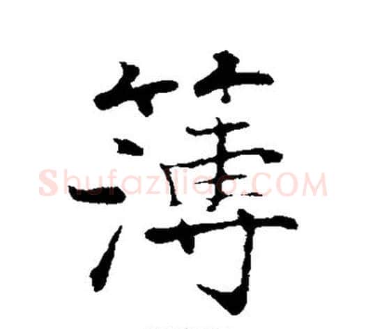 簿字张即之毛笔行书书法写法,摘自张即之毛笔行书书法作品