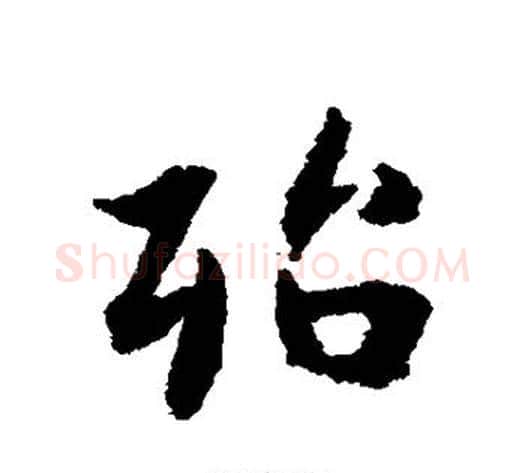 殆字张即之毛笔行书书法写法,摘自张即之毛笔行书书法作品