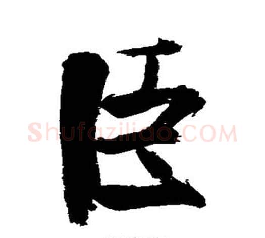 臣字张即之毛笔行书书法写法,摘自张即之毛笔行书书法作品