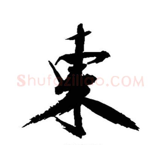 东字张即之毛笔行书书法写法,摘自张即之毛笔行书书法作品