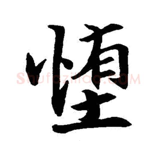 墮字张即之毛笔行书书法写法,摘自张即之毛笔行书书法作品