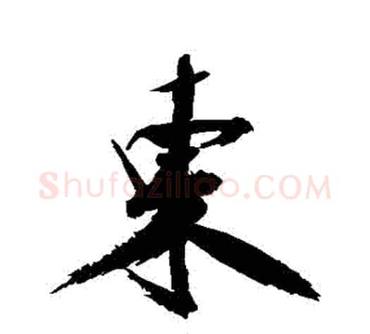 東字张即之毛笔行书书法写法,摘自张即之毛笔行书书法作品