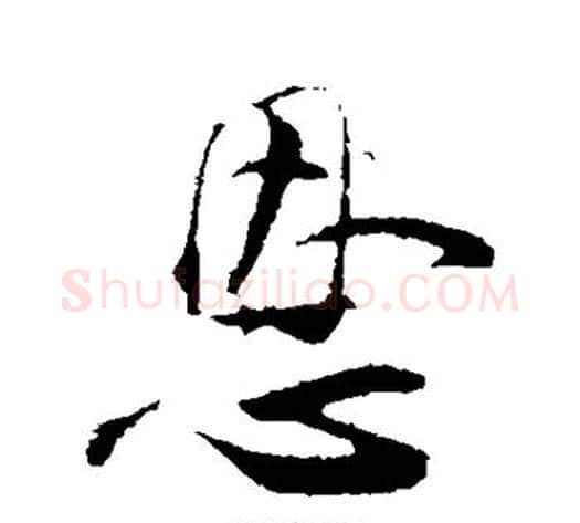 恩字张即之毛笔行书书法写法,摘自张即之毛笔行书书法作品